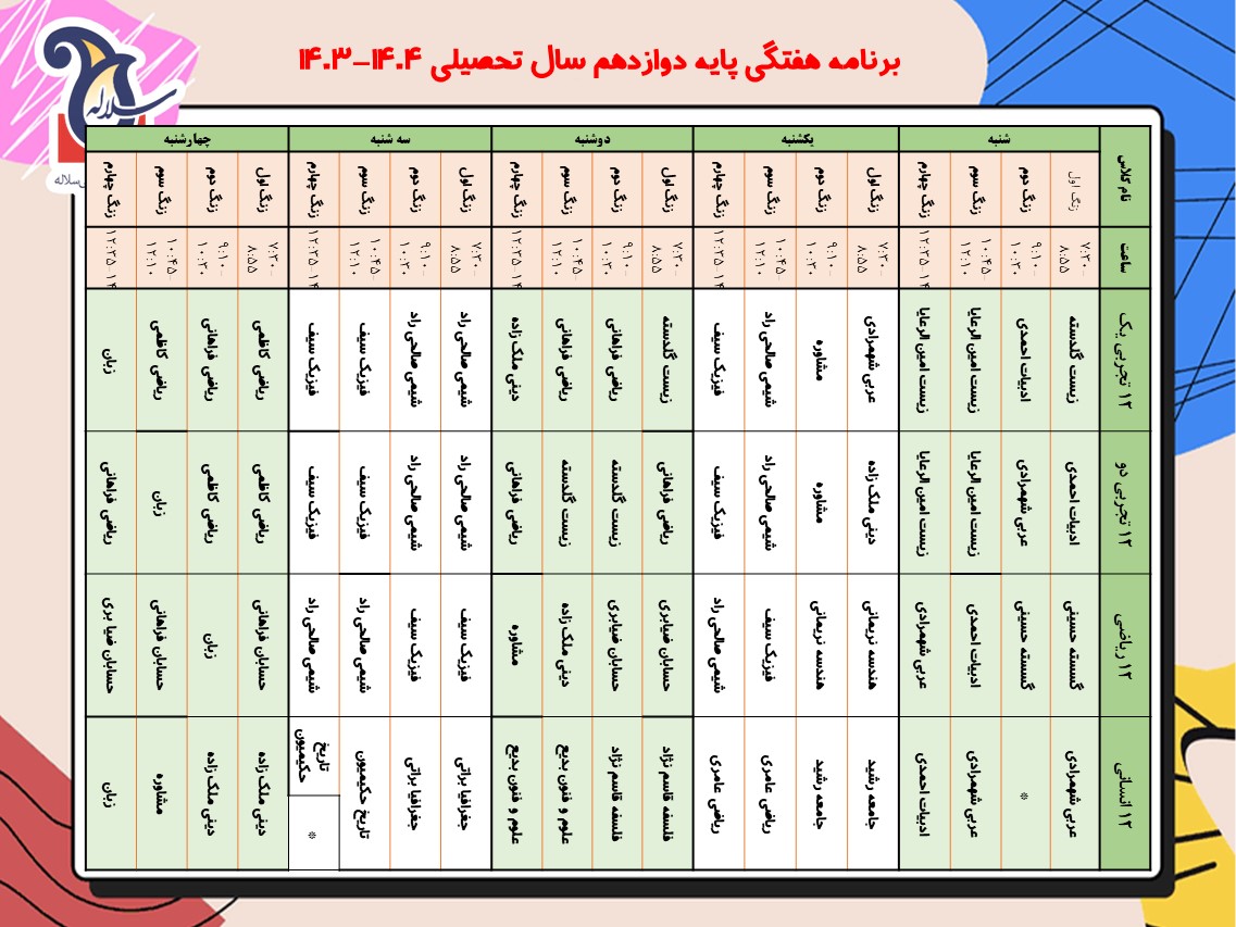 برنامه هفتگی دوازدهم سلاله